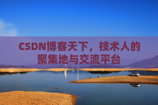 CSDN博客天下，技术人的聚集地与交流平台